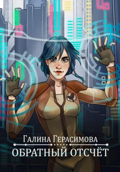 Обратный отсчет - Галина Герасимова Лучшие аудиокниги онлайн слушать бесплатно➝ Без остановки, полными циклами! ☆Более 100000 новых книг☆ ➝ Присоединяйтесь ✔️ audioknigi-onlain.com