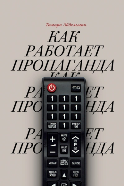 Как работает пропаганда - Тамара Эйдельман Лучшие аудиокниги онлайн слушать бесплатно➝ Без остановки, полными циклами! ☆Более 100000 новых книг☆ ➝ Присоединяйтесь ✔️ audioknigi-onlain.com