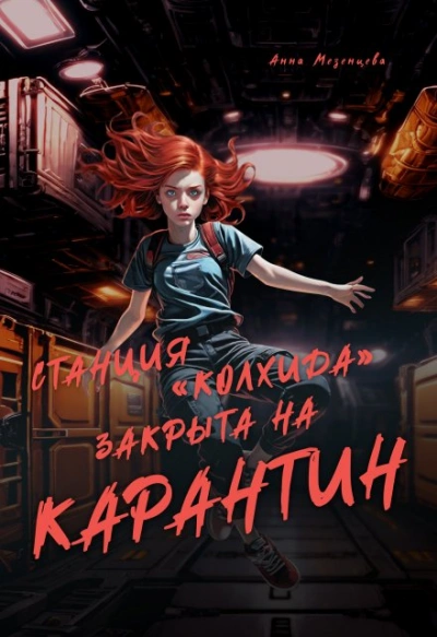 Станция Колхида закрыта на карантин - Анна Мезенцева Лучшие аудиокниги онлайн слушать бесплатно➝ Без остановки, полными циклами! ☆Более 100000 новых книг☆ ➝ Присоединяйтесь ✔️ audioknigi-onlain.com
