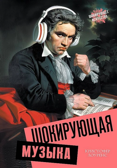 Шокирующая музыка - Кристофер Лоуренс Лучшие аудиокниги онлайн слушать бесплатно➝ Без остановки, полными циклами! ☆Более 100000 новых книг☆ ➝ Присоединяйтесь ✔️ audioknigi-onlain.com