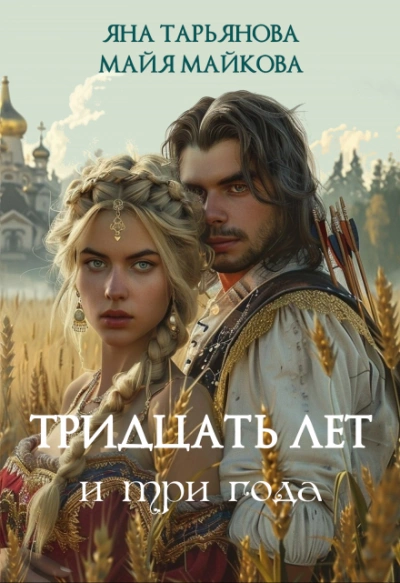Тридцать лет и три года - Яна Тарьянова Лучшие аудиокниги онлайн слушать бесплатно➝ Без остановки, полными циклами! ☆Более 100000 новых книг☆ ➝ Присоединяйтесь ✔️ audioknigi-onlain.com