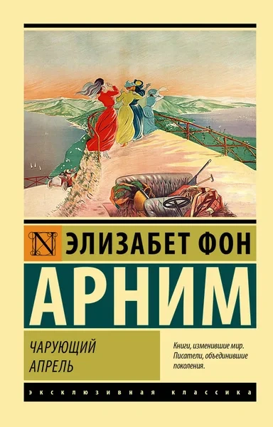 Чарующий апрель - Элизабет фон Арним Лучшие аудиокниги онлайн слушать бесплатно➝ Без остановки, полными циклами! ☆Более 100000 новых книг☆ ➝ Присоединяйтесь ✔️ audioknigi-onlain.com