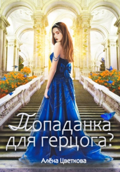 Попаданка для герцога? - Алёна Цветкова Лучшие аудиокниги онлайн слушать бесплатно➝ Без остановки, полными циклами! ☆Более 100000 новых книг☆ ➝ Присоединяйтесь ✔️ audioknigi-onlain.com