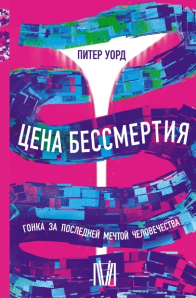 Цена бессмертия. Гонка за последней мечтой человечества - Питер Уорд Лучшие аудиокниги онлайн слушать бесплатно➝ Без остановки, полными циклами! ☆Более 100000 новых книг☆ ➝ Присоединяйтесь ✔️ audioknigi-onlain.com