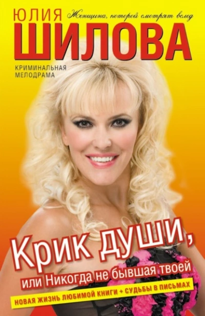 Крик души, или Никогда не бывшая твоей - Юлия Шилова Лучшие аудиокниги онлайн слушать бесплатно➝ Без остановки, полными циклами! ☆Более 100000 новых книг☆ ➝ Присоединяйтесь ✔️ audioknigi-onlain.com