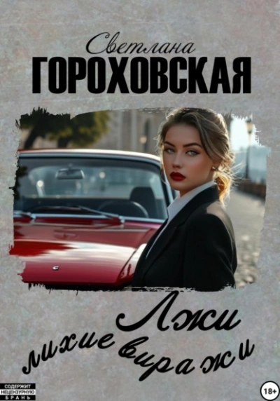 Лжи лихие виражи - Светлана Гороховская Лучшие аудиокниги онлайн слушать бесплатно➝ Без остановки, полными циклами! ☆Более 100000 новых книг☆ ➝ Присоединяйтесь ✔️ audioknigi-onlain.com