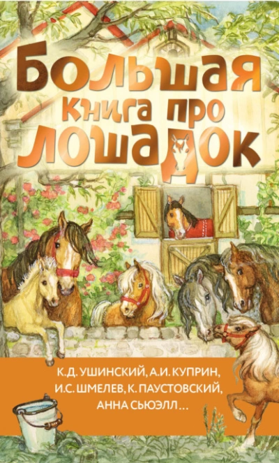 Большая книга про лошадок Лучшие аудиокниги онлайн слушать бесплатно➝ Без остановки, полными циклами! ☆Более 100000 новых книг☆ ➝ Присоединяйтесь ✔️ audioknigi-onlain.com