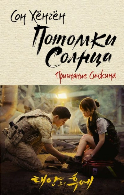 Потомки солнца. Признание Сичжина - Сон Хёнгён Лучшие аудиокниги онлайн слушать бесплатно➝ Без остановки, полными циклами! ☆Более 100000 новых книг☆ ➝ Присоединяйтесь ✔️ audioknigi-onlain.com