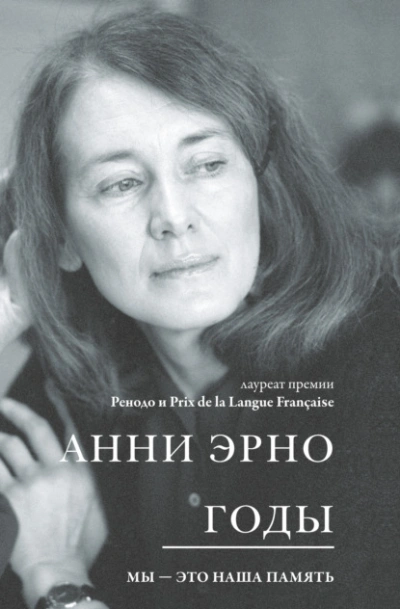 Годы - Арни Эрно Лучшие аудиокниги онлайн слушать бесплатно➝ Без остановки, полными циклами! ☆Более 100000 новых книг☆ ➝ Присоединяйтесь ✔️ audioknigi-onlain.com