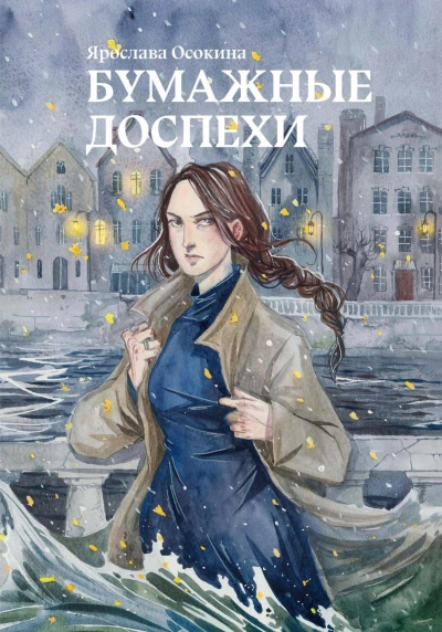 Бумажные доспехи - Ярослава Осокина Лучшие аудиокниги онлайн слушать бесплатно➝ Без остановки, полными циклами! ☆Более 100000 новых книг☆ ➝ Присоединяйтесь ✔️ audioknigi-onlain.com