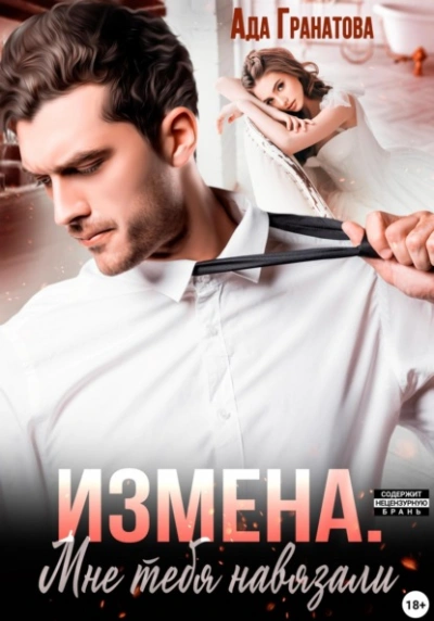 Измена. Мне тебя навязали - Ада Гранатова Лучшие аудиокниги онлайн слушать бесплатно➝ Без остановки, полными циклами! ☆Более 100000 новых книг☆ ➝ Присоединяйтесь ✔️ audioknigi-onlain.com