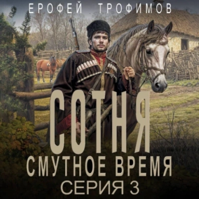 Сотня. Смутное время. Серия 3 - Ерофей Трофимов Лучшие аудиокниги онлайн слушать бесплатно➝ Без остановки, полными циклами! ☆Более 100000 новых книг☆ ➝ Присоединяйтесь ✔️ audioknigi-onlain.com