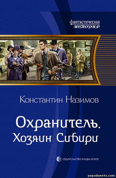 Хозяин Сибири - Константин Назимов Лучшие аудиокниги онлайн слушать бесплатно➝ Без остановки, полными циклами! ☆Более 100000 новых книг☆ ➝ Присоединяйтесь ✔️ audioknigi-onlain.com