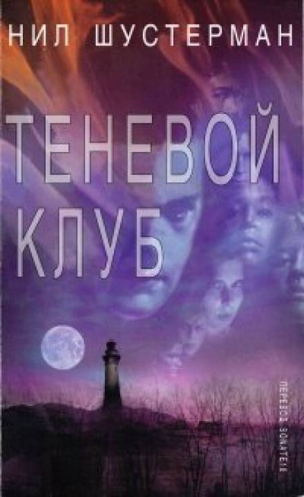 Теневой Клуб - Нил Шустерман Лучшие аудиокниги онлайн слушать бесплатно➝ Без остановки, полными циклами! ☆Более 100000 новых книг☆ ➝ Присоединяйтесь ✔️ audioknigi-onlain.com