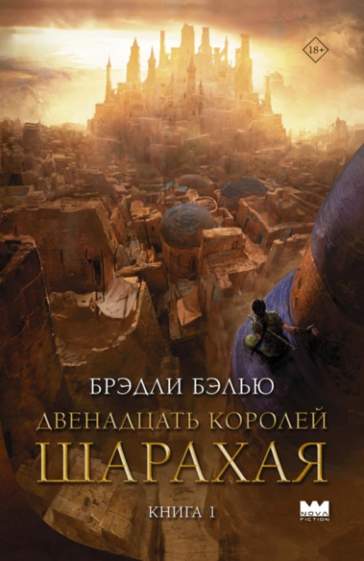Двенадцать королей Шарахая - Брэдли Бэлью Лучшие аудиокниги онлайн слушать бесплатно➝ Без остановки, полными циклами! ☆Более 100000 новых книг☆ ➝ Присоединяйтесь ✔️ audioknigi-onlain.com