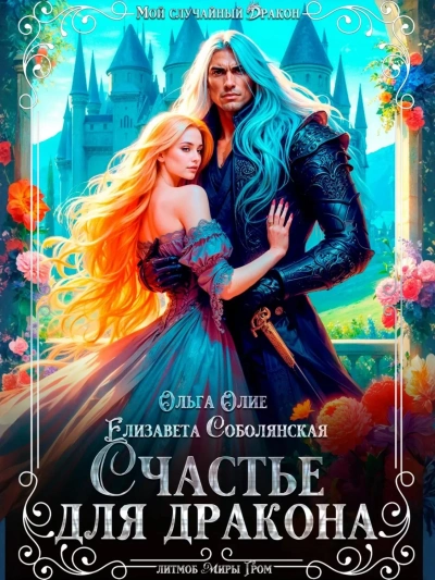 Счастье для дракона - Елизавета Соболянская, Ольга Олие Лучшие аудиокниги онлайн слушать бесплатно➝ Без остановки, полными циклами! ☆Более 100000 новых книг☆ ➝ Присоединяйтесь ✔️ audioknigi-onlain.com