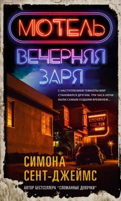 Мотель «Вечерняя заря - Симона Сент-Джеймс Лучшие аудиокниги онлайн слушать бесплатно➝ Без остановки, полными циклами! ☆Более 100000 новых книг☆ ➝ Присоединяйтесь ✔️ audioknigi-onlain.com