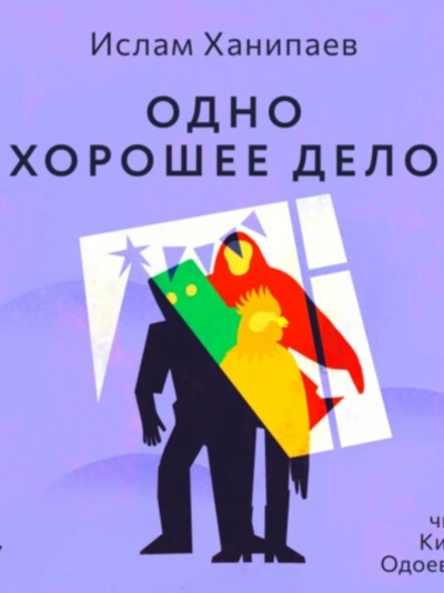 Одно хорошее дело - Ислам Ханипаев Лучшие аудиокниги онлайн слушать бесплатно➝ Без остановки, полными циклами! ☆Более 100000 новых книг☆ ➝ Присоединяйтесь ✔️ audioknigi-onlain.com