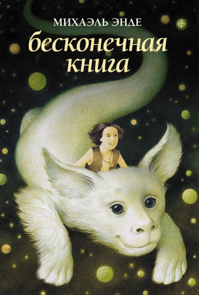 Бесконечная книга - Михаэль Энде Лучшие аудиокниги онлайн слушать бесплатно➝ Без остановки, полными циклами! ☆Более 100000 новых книг☆ ➝ Присоединяйтесь ✔️ audioknigi-onlain.com