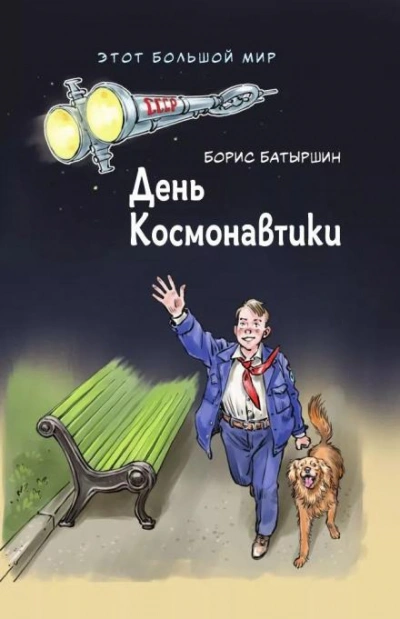 День космонавтики - Борис Батыршин Лучшие аудиокниги онлайн слушать бесплатно➝ Без остановки, полными циклами! ☆Более 100000 новых книг☆ ➝ Присоединяйтесь ✔️ audioknigi-onlain.com