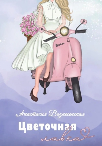 Цветочная лавка - Анастасия Вознесенская Лучшие аудиокниги онлайн слушать бесплатно➝ Без остановки, полными циклами! ☆Более 100000 новых книг☆ ➝ Присоединяйтесь ✔️ audioknigi-onlain.com