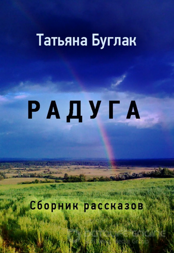 Радуга - Татьяна Буглак Лучшие аудиокниги онлайн слушать бесплатно➝ Без остановки, полными циклами! ☆Более 100000 новых книг☆ ➝ Присоединяйтесь ✔️ audioknigi-onlain.com