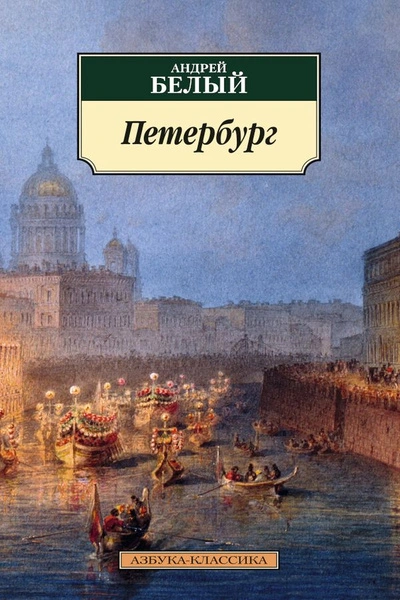 Петербург - Андрей Белый Лучшие аудиокниги онлайн слушать бесплатно➝ Без остановки, полными циклами! ☆Более 100000 новых книг☆ ➝ Присоединяйтесь ✔️ audioknigi-onlain.com