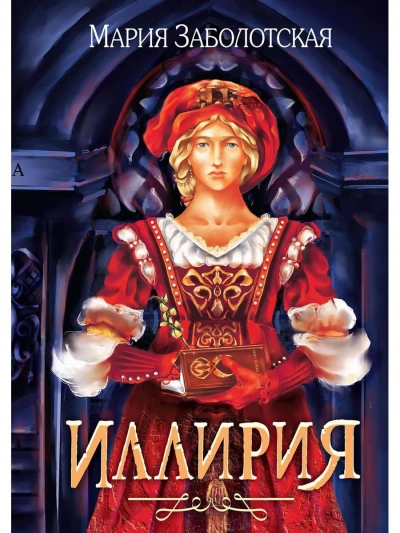 Иллирия - Мария Заболотская Лучшие аудиокниги онлайн слушать бесплатно➝ Без остановки, полными циклами! ☆Более 100000 новых книг☆ ➝ Присоединяйтесь ✔️ audioknigi-onlain.com