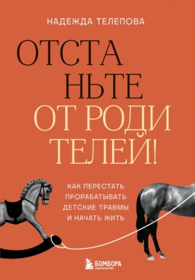 Отстаньте от родителей! Как перестать прорабатывать детские травмы и начать жить - Надежда Телепова Лучшие аудиокниги онлайн слушать бесплатно➝ Без остановки, полными циклами! ☆Более 100000 новых книг☆ ➝ Присоединяйтесь ✔️ audioknigi-onlain.com