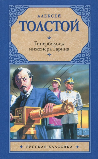Гиперболоид инженера Гарина - Толстой Алексей Лучшие аудиокниги онлайн слушать бесплатно➝ Без остановки, полными циклами! ☆Более 100000 новых книг☆ ➝ Присоединяйтесь ✔️ audioknigi-onlain.com