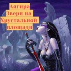 Звери на Хрустальной площади - Аягира Лучшие аудиокниги онлайн слушать бесплатно➝ Без остановки, полными циклами! ☆Более 100000 новых книг☆ ➝ Присоединяйтесь ✔️ audioknigi-onlain.com