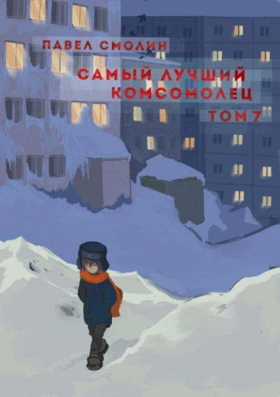 Самый лучший комсомолец. Том 7 - Павел Смолин Лучшие аудиокниги онлайн слушать бесплатно➝ Без остановки, полными циклами! ☆Более 100000 новых книг☆ ➝ Присоединяйтесь ✔️ audioknigi-onlain.com