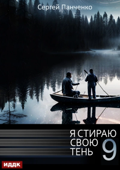 Я стираю свою тень. Книга 9 - Сергей Панченко Лучшие аудиокниги онлайн слушать бесплатно➝ Без остановки, полными циклами! ☆Более 100000 новых книг☆ ➝ Присоединяйтесь ✔️ audioknigi-onlain.com