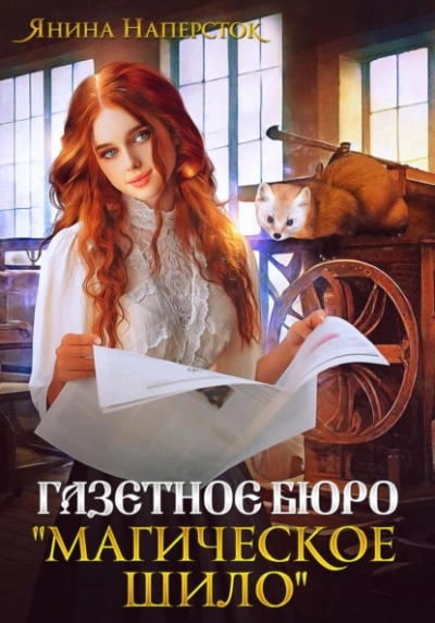 Газетное бюро «Магическое шило - Янина Наперсток Лучшие аудиокниги онлайн слушать бесплатно➝ Без остановки, полными циклами! ☆Более 100000 новых книг☆ ➝ Присоединяйтесь ✔️ audioknigi-onlain.com