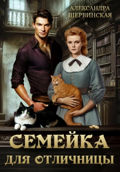 Семейка для отличницы - Александра Шервинская Лучшие аудиокниги онлайн слушать бесплатно➝ Без остановки, полными циклами! ☆Более 100000 новых книг☆ ➝ Присоединяйтесь ✔️ audioknigi-onlain.com