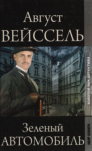 Зеленый автомобиль - Август Вейссель Лучшие аудиокниги онлайн слушать бесплатно➝ Без остановки, полными циклами! ☆Более 100000 новых книг☆ ➝ Присоединяйтесь ✔️ audioknigi-onlain.com