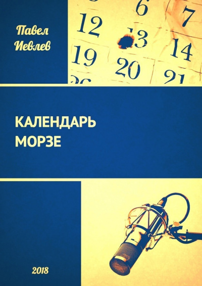 Календарь Морзе - Павел Иевлев Лучшие аудиокниги онлайн слушать бесплатно➝ Без остановки, полными циклами! ☆Более 100000 новых книг☆ ➝ Присоединяйтесь ✔️ audioknigi-onlain.com