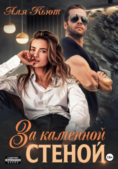 За каменной стеной - Аля Кьют Лучшие аудиокниги онлайн слушать бесплатно➝ Без остановки, полными циклами! ☆Более 100000 новых книг☆ ➝ Присоединяйтесь ✔️ audioknigi-onlain.com