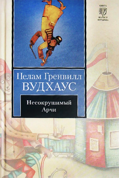 Несокрушимый Арчи - Пэлем Грэнвил Вудхауз Лучшие аудиокниги онлайн слушать бесплатно➝ Без остановки, полными циклами! ☆Более 100000 новых книг☆ ➝ Присоединяйтесь ✔️ audioknigi-onlain.com