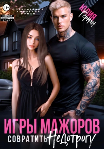 Игры мажоров. Совратить недотрогу - Юлия Герман Лучшие аудиокниги онлайн слушать бесплатно➝ Без остановки, полными циклами! ☆Более 100000 новых книг☆ ➝ Присоединяйтесь ✔️ audioknigi-onlain.com