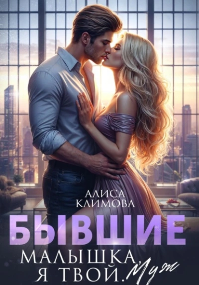 Бывшие. Малышка, я твой. Муж - Алиса Климова Лучшие аудиокниги онлайн слушать бесплатно➝ Без остановки, полными циклами! ☆Более 100000 новых книг☆ ➝ Присоединяйтесь ✔️ audioknigi-onlain.com