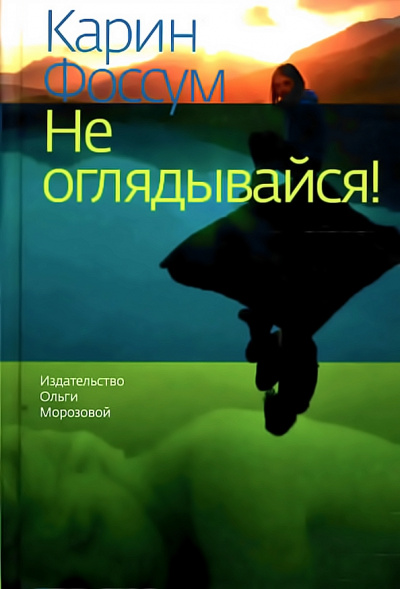 Не оглядывайся! - Карин Фоссум Лучшие аудиокниги онлайн слушать бесплатно➝ Без остановки, полными циклами! ☆Более 100000 новых книг☆ ➝ Присоединяйтесь ✔️ audioknigi-onlain.com