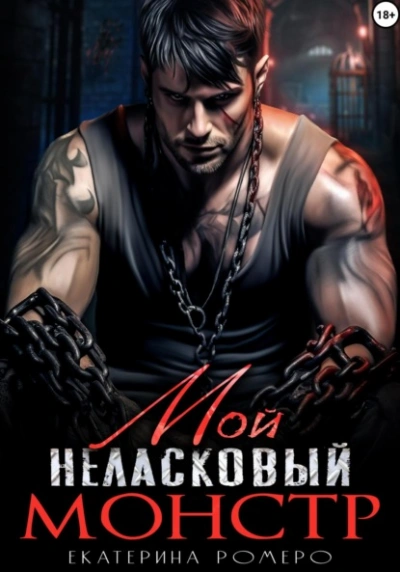 Мой неласковый Монстр - Екатерина Ромеро Лучшие аудиокниги онлайн слушать бесплатно➝ Без остановки, полными циклами! ☆Более 100000 новых книг☆ ➝ Присоединяйтесь ✔️ audioknigi-onlain.com