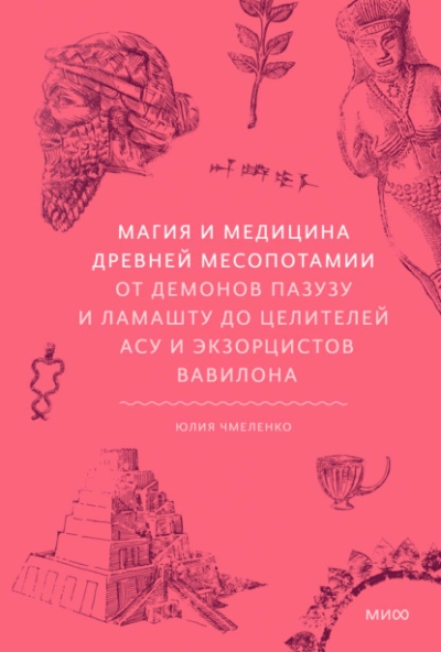 Магия и медицина Древней Месопотамии. От демонов Пазузу и Ламашту до целителей асу и экзорцистов Ва - Юлия Чмеленко Лучшие аудиокниги онлайн слушать бесплатно➝ Без остановки, полными циклами! ☆Более 100000 новых книг☆ ➝ Присоединяйтесь ✔️ audioknigi-onlain.com