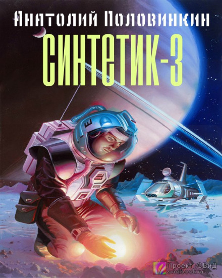 Синтетик 3 - Анатолий Половинкин Лучшие аудиокниги онлайн слушать бесплатно➝ Без остановки, полными циклами! ☆Более 100000 новых книг☆ ➝ Присоединяйтесь ✔️ audioknigi-onlain.com