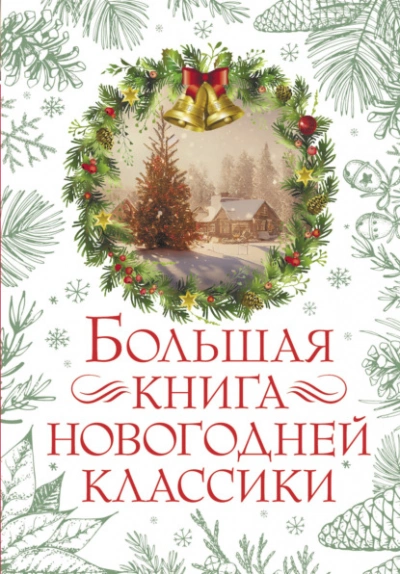 Большая книга новогодней классики Лучшие аудиокниги онлайн слушать бесплатно➝ Без остановки, полными циклами! ☆Более 100000 новых книг☆ ➝ Присоединяйтесь ✔️ audioknigi-onlain.com