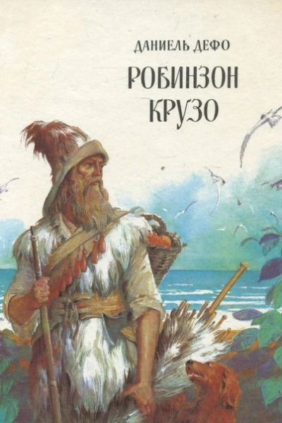 Жизнь и удивительные приключения Робинзона Крузо, моряка из Йорка - Даниель Дефо Лучшие аудиокниги онлайн слушать бесплатно➝ Без остановки, полными циклами! ☆Более 100000 новых книг☆ ➝ Присоединяйтесь ✔️ audioknigi-onlain.com