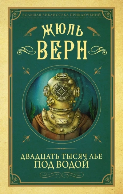 Двадцать тысяч лье под водой - Жюль Верн Лучшие аудиокниги онлайн слушать бесплатно➝ Без остановки, полными циклами! ☆Более 100000 новых книг☆ ➝ Присоединяйтесь ✔️ audioknigi-onlain.com