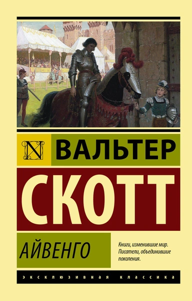 Айвенго - Вальтер Скотт Лучшие аудиокниги онлайн слушать бесплатно➝ Без остановки, полными циклами! ☆Более 100000 новых книг☆ ➝ Присоединяйтесь ✔️ audioknigi-onlain.com