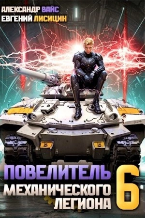 Повелитель механического легиона. Том 6 - Евгений Лисицин, Александр Вайс Лучшие аудиокниги онлайн слушать бесплатно➝ Без остановки, полными циклами! ☆Более 100000 новых книг☆ ➝ Присоединяйтесь ✔️ audioknigi-onlain.com